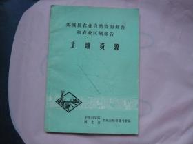 栾城县农业自然资源调查和农业区划报告 土壤资源