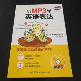 世图英语直通车·听MP3学英语表达