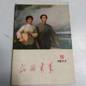 山西青年（1977年第5期）