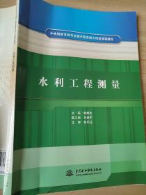 中央财政支持专业提升服务能力项目课程建设：水利工程测量