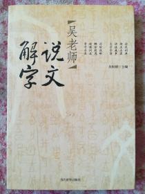 吴老师说文解字