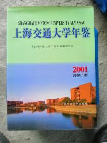 上海交通大学年鉴2001（总第五卷）