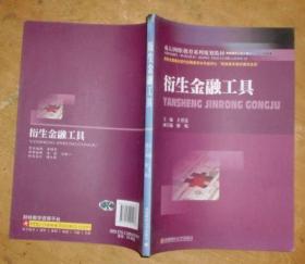 成人（网络）教育系列规划教材：衍生金融工具