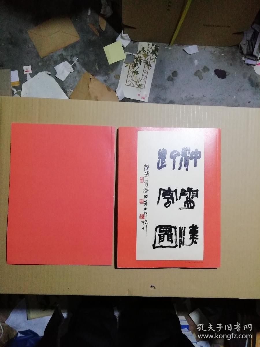 大学书法创刊号+创刊题贺选