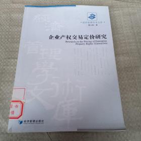 企业产权交易定价研究