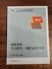 税收筹划学习指导、习题与项目实训