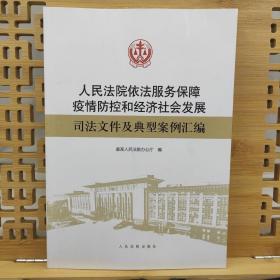 人民法院依法服务保障疫情防控和经济社会发展司法文件及典型案例汇编