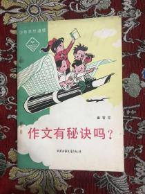 作文有秘诀吗？