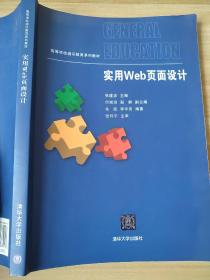 实用Web页面设计 张建波 9787302388913 高等学校通识教育系列教材