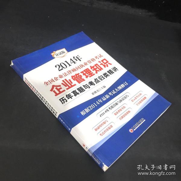 2014年全国企业法律顾问执业资格考试：企业管理知识（历年真题与考点归类精讲）