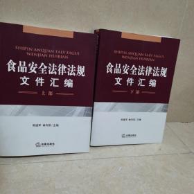 食品安全法律法规文件汇编（上部+下部）