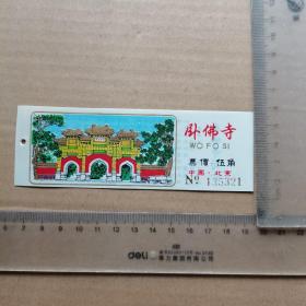 老门票，塑料门票，北京卧佛寺，尺寸图为准
