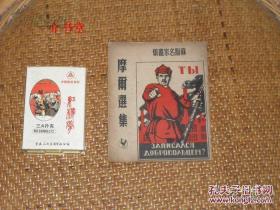 摩尔选集（苏联名家画集）（漫画集）（1951年版，印5千册，袖珍本，个人藏书，有图30余幅 ）