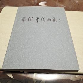 羅擁軍作品集(封面范揚(yáng)題字)