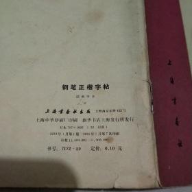 钢笔正楷字帖