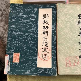 岳麓书社 郑成功研究论文选 诸葛亮与武侯祠 王荆公年谱考略 上海人民出版社 蒋光慈传（赛金花本事已售勿拍）