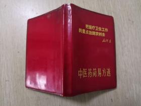 中医药简易方选