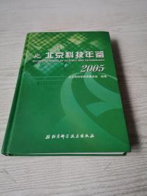 北京科技年鉴（2005）附光盘