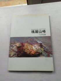 瑰丽山峰；丁方作品集