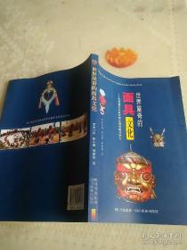 世界屋脊的面具文化：我国藏区寺庙神舞戏面具研究