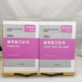 全国法律硕士法学非法学联考系列2021备考复习全书专业基础民法专业综合法理学宪法法制史（缺一本专业基础刑法）