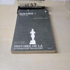 法国文明史1:从中世纪到16世纪