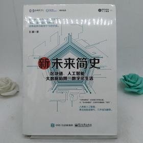 新未来简史：区块链、人工智能、大数据陷阱与数字化生活。