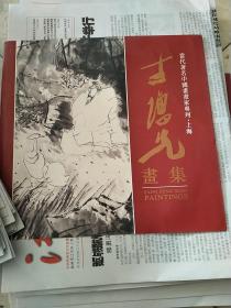 ★当代著名中国画画家专列 上海 -全17册    无函套 杨正新，徐昌酩、张雷平、沈柔坚、陆一飞、毛国伦、吕蒙、朱屺瞻、韩天衡、张桂铭、林曦明、吴青霞、程十发、施大畏，陈家冷，方增先，刘旦宅