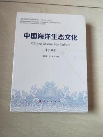 中国海洋生态文化（上、下卷）【大16开 未开封】