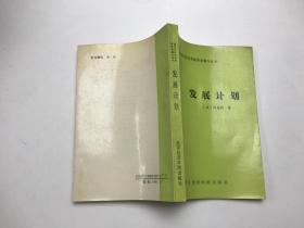 发展计划