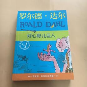 好心眼儿巨人：罗尔德·达尔作品典藏