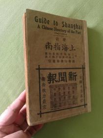民国 上海指南 1930年版