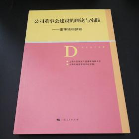 公司董事会建设的理论与实践