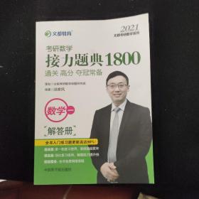 文都教育汤家凤2020考研数学接力题典1800.数学一（解答册）