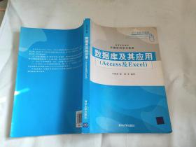 高等学校教材.计算机科学与技术：数据库及其应用（Access及Excel）