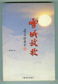 作者簽贈(zèng)本《雪域放歌》僅印0.1萬冊(cè)