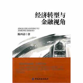 经济转型与金融视角 | 陈四清著 | 北京：中国金融出版社,(软精装)