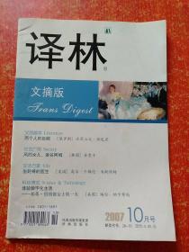 译林·文摘版2007年10月号