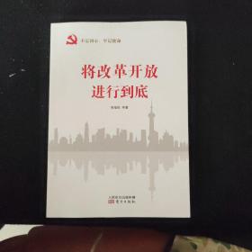 将改革开放进行到底