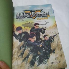 精兵少年团（1.热血新兵连+4.兵王选拔赛）（2册合售）