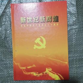 新世纪新辉煌庆祝中国共产党成立八十周年1921-2001，