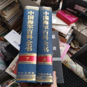 中国海军百科全书 上下