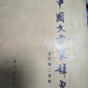 中国文学家辞典：古代第二分册