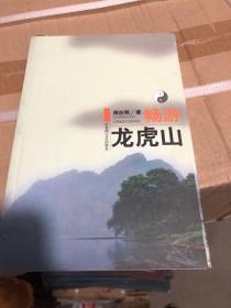 畅游 龙虎山