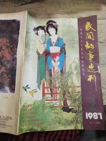 民间故事选刊。  1987  2