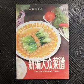 新编大众菜谱