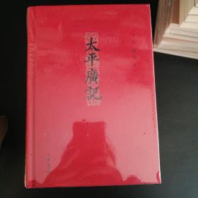 太平广记(全四册)