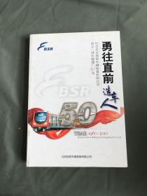 勇往直前造车人 纪念北京地铁车辆装备有限公司成立一周年暨建厂50年1960-2010