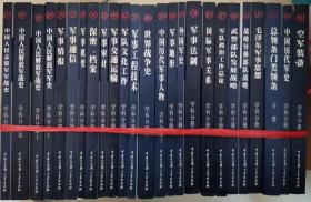 中国军事百科全书 第二版 25本合售 看图片