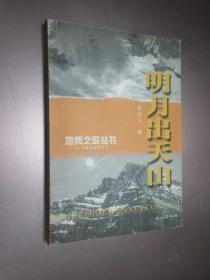 地质之歌丛书 明月出天山